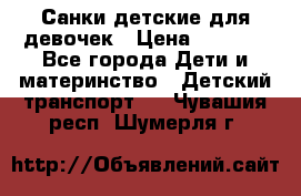 Санки детские для девочек › Цена ­ 2 000 - Все города Дети и материнство » Детский транспорт   . Чувашия респ.,Шумерля г.